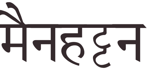 prnom Manhattan hindi