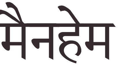 prnom Mannheim hindi