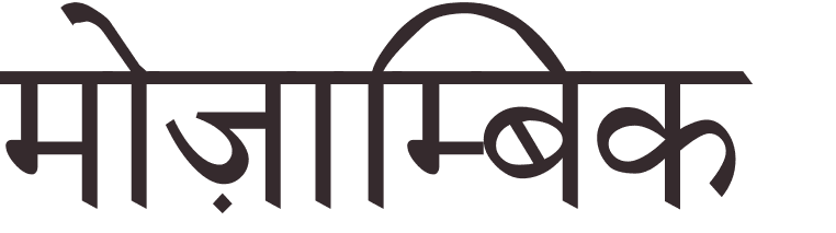 prnom Mozambique hindi