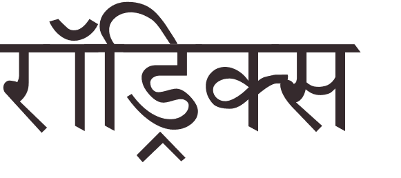 prnom Rodrigues hindi