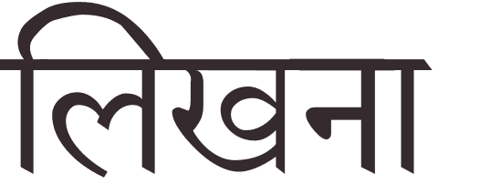 prnom Write hindi