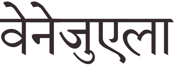 pr�nom Venezuela hindi