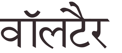 prnom Voltaire hindi