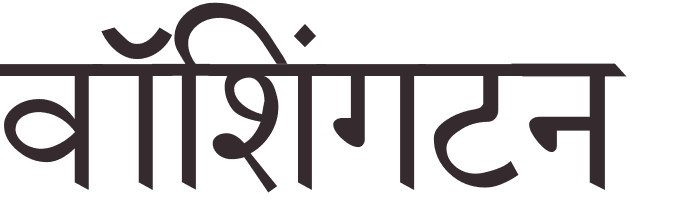 prnom Washington hindi