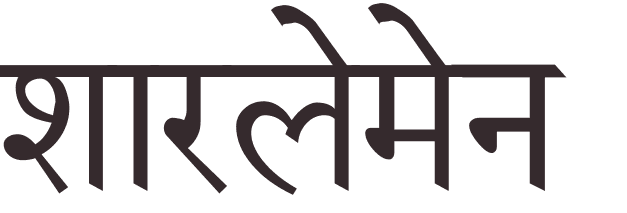 prnom Charlemagne hindi