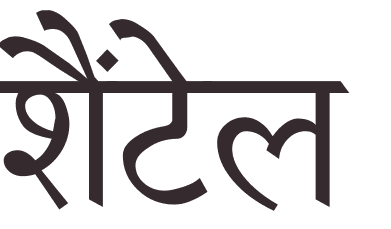 prnom Chantelle hindi