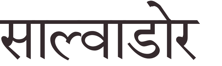 prnom Salvador hindi