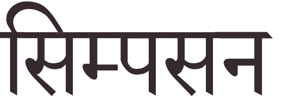 pr�nom Simpson hindi