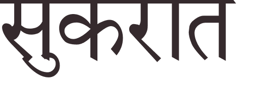 prnom Socrates hindi