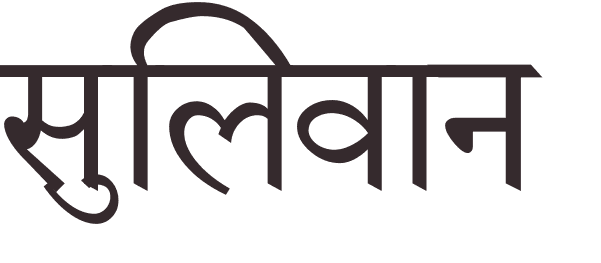 prnom Sullivan hindi