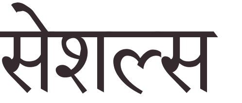 prnom Seychelles hindi