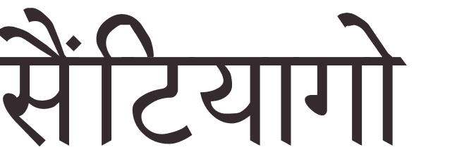 prnom Santiago hindi