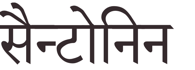 prnom Santonin hindi