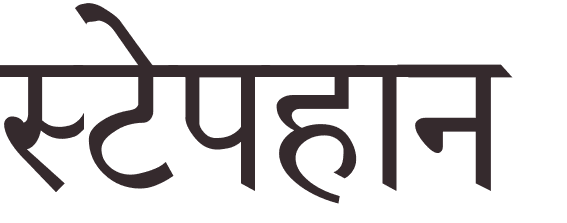 pr�nom Stephan hindi