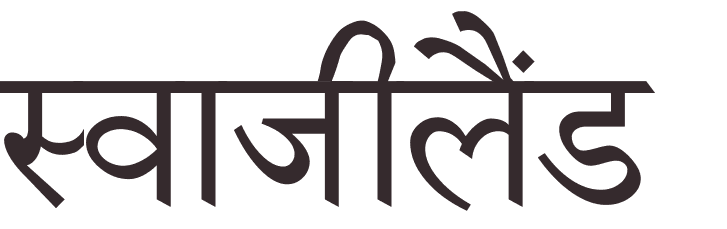 prnom Swaziland hindi