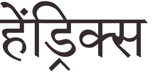 prnom Hendriks hindi