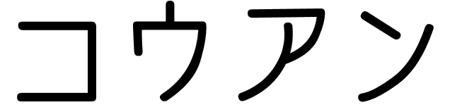 Kouan en japonais