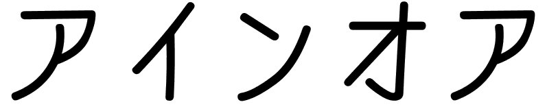 Ainhoa en japonais