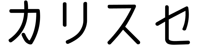 Calisse en japonais