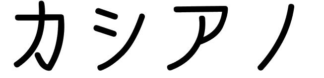 Casiano en japonais