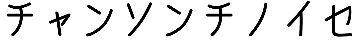 Chanson chinoise en japonais