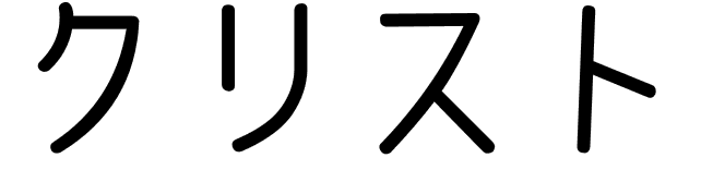 Christo en japonais