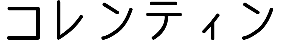Corentin en japonais