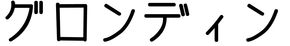 Grondin en japonais