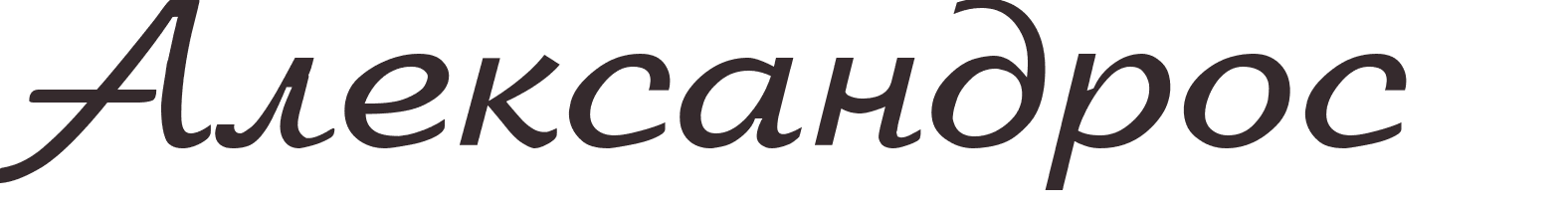 pr�nom Alexandros russe