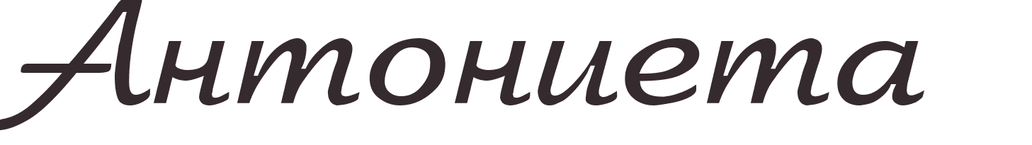 prnom Antonieta russe