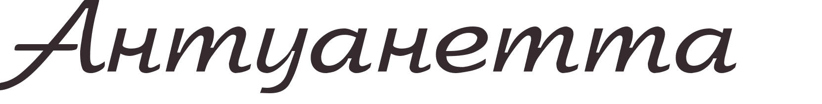 prnom Antoinette russe