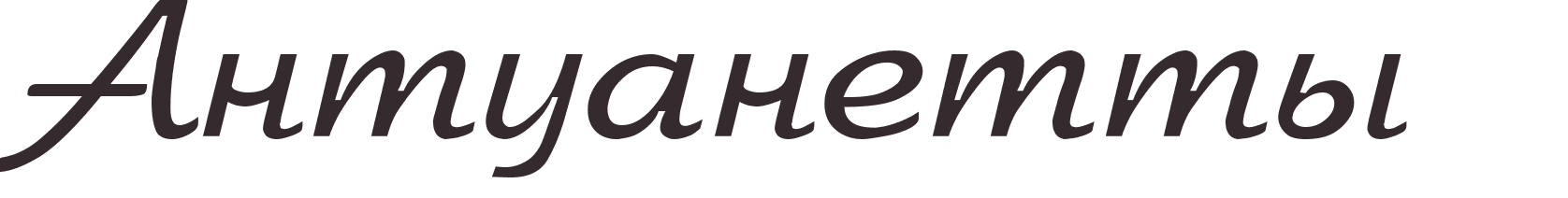 prnom Antonette russe