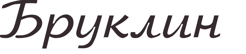 pr�nom Brooklyn russe