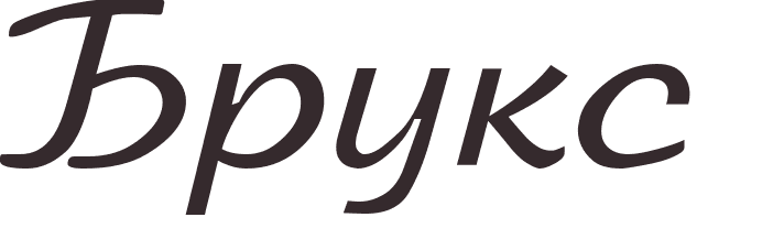 pr�nom Brooks russe