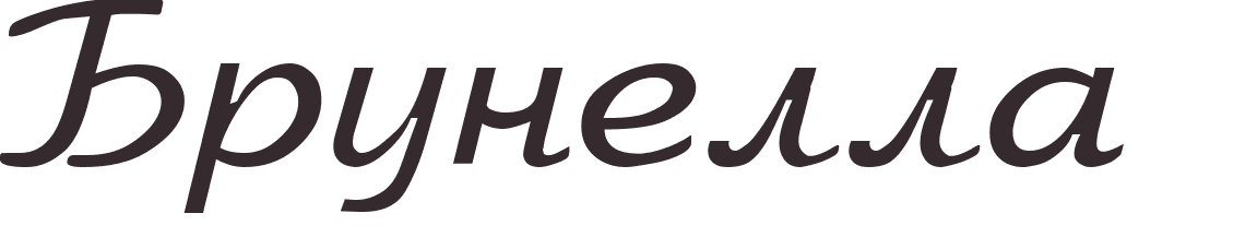 prnom Brunella russe