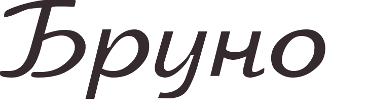 pr�nom Bruno russe