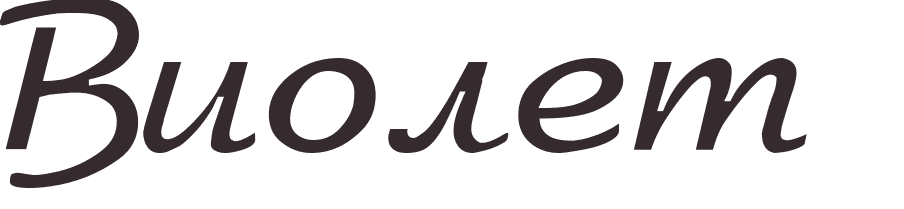 pr�nom Violette russe