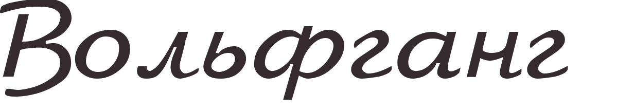 prnom Wolfgang russe