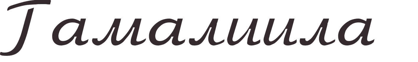 prnom Gamaliel russe