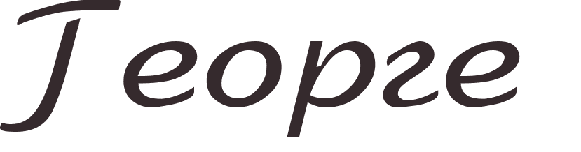 prnom Gheorghe russe