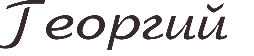 prnom Georgius russe