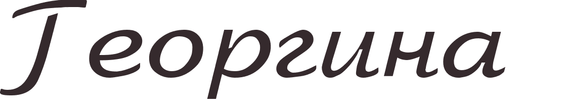 prnom Georgina russe