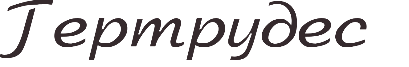 prnom Gertrudes russe