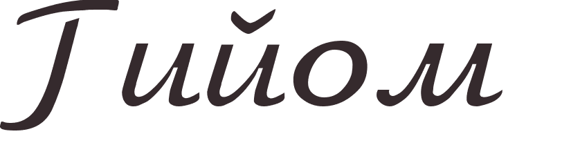 prnom Guillaume russe