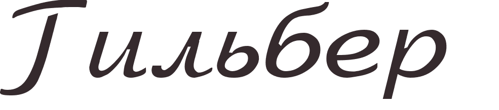 prnom Guilbert russe