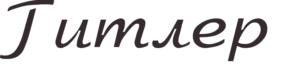 pr�nom Hitler russe