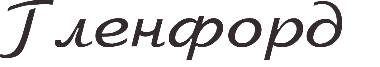 prnom Glenford russe