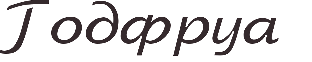 prnom Godefroy russe