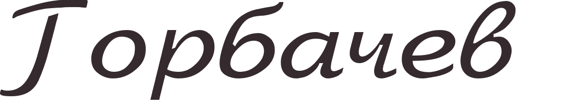 prnom Gorbatchev russe