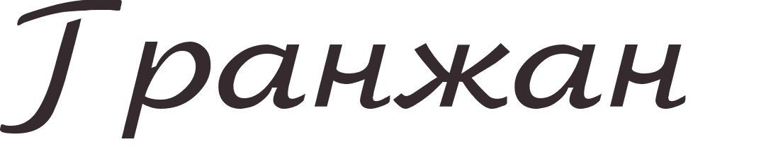 prnom Grandjean russe